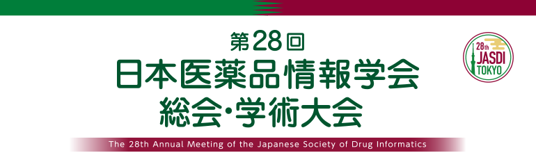 第28回日本医薬品情報学会総会・学術大会